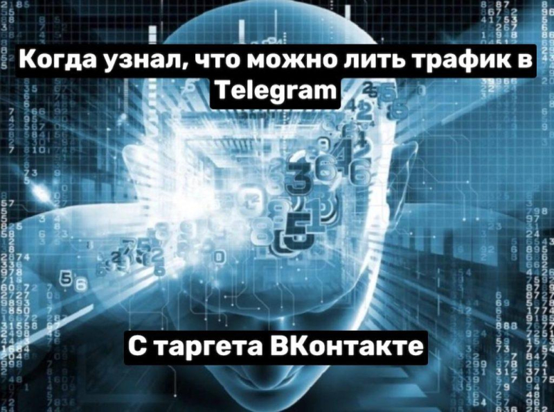 Как лить трафик в Telegram с таргета ВКонтакте в 2023 году