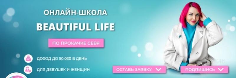 Онлайн-школа Beautiful Life («Женская империя счастливой жизни») — обман или нет? Отзывы и как работают