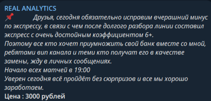 Отзывы о телеграм-канале Real Analytics, стоит ли доверять прогнозам каппера