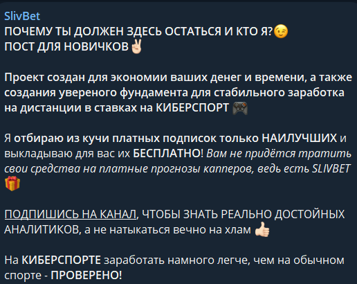 Вся правда о телеграм-канале SlivBet, отзывы о прогнозах аналитика