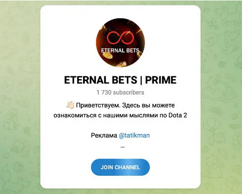 Обзор телеграм-канала ETERNAL BETS, отзывы о прогнозах на Dota 2 и CS:GO