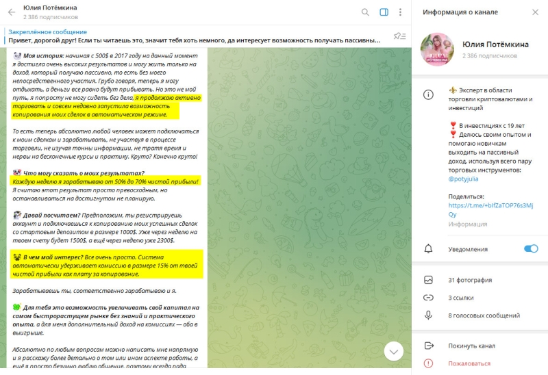 Юлия Потемкина — липовый трейдер или нет, обзор телеграм-канала