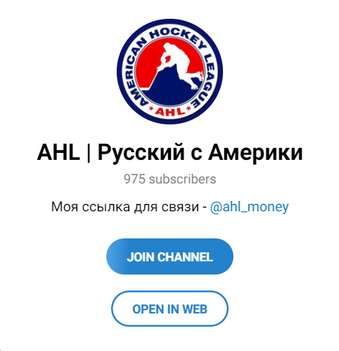 Телеграм-проект «AHL | Русский с Америки» со ставками на хоккей: обзор, отзывы