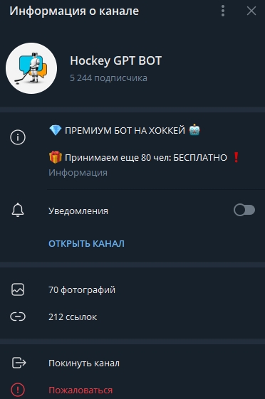 Hockey GPT BOT — бот для ставок на хоккей, отзывы