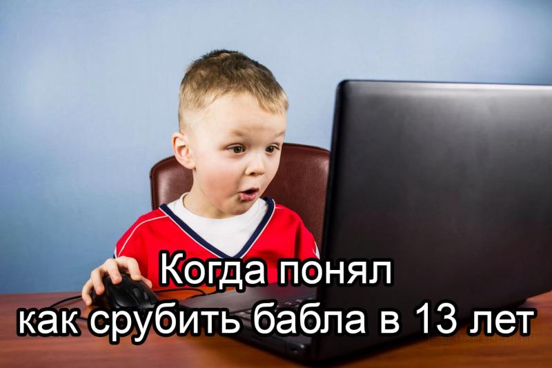 $800 000 в 13 лет за полгода — как Джонатан Лебед обошел систему, и почему вы не сможете повторить его успех