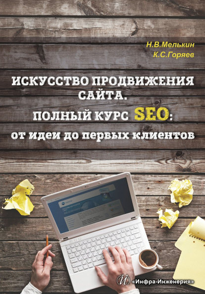 Что почитать SEO специалисту в 2024: подборка книг и каналов