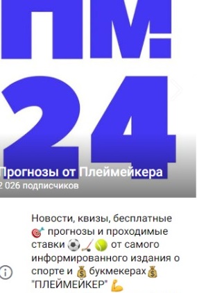 Прогнозы от Плеймейкера — помощь в ставках во ВК, отзывы